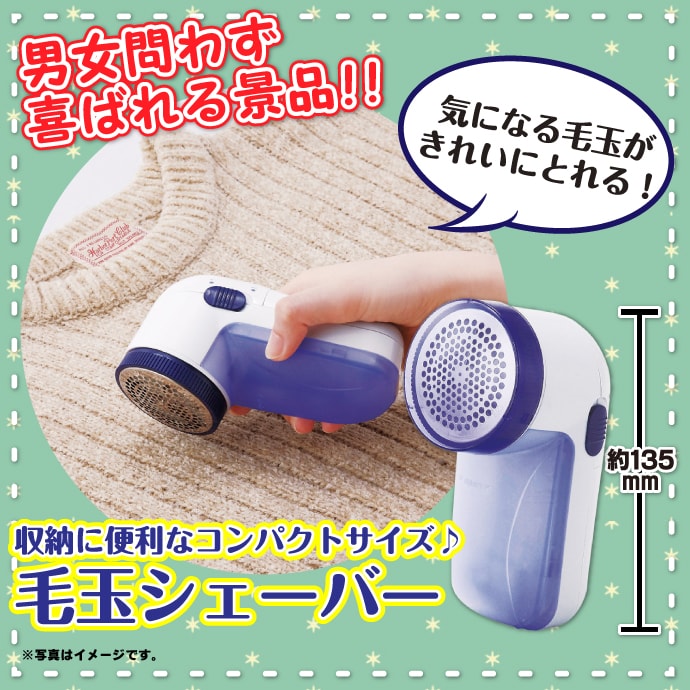 毛玉シェーバー