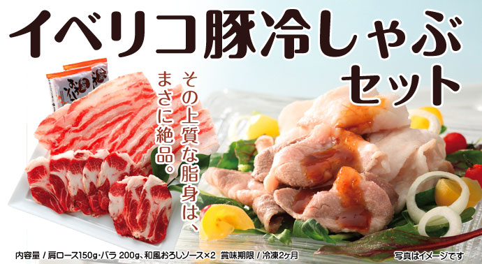 イベリコ豚冷しゃぶセット