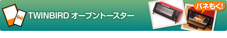 TWINBIRDオーブントースター