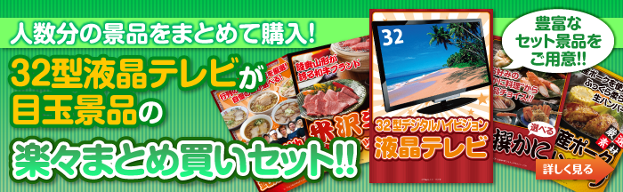 予算や人数から選ぶ!32型液晶テレビが目玉の楽々まとめ買いセットはこちらから