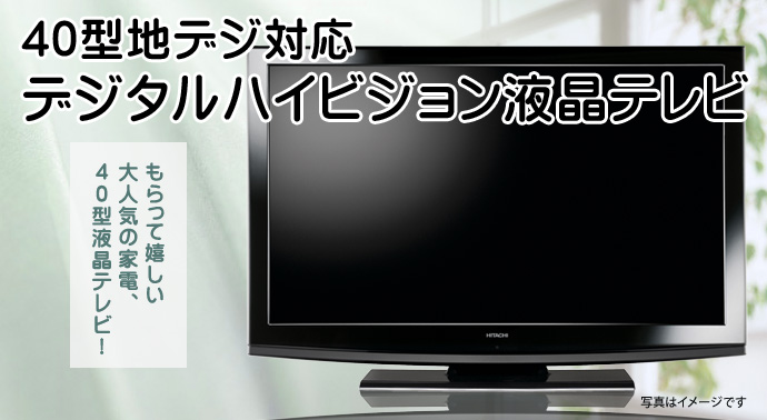40型地デジ対応デジタルハイビジョン液晶テレビ