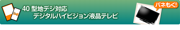 40型地デジ対応デジタルハイビジョン液晶テレビ
