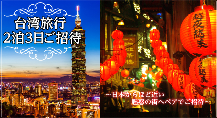 台湾旅行2泊3日ペアご招待
