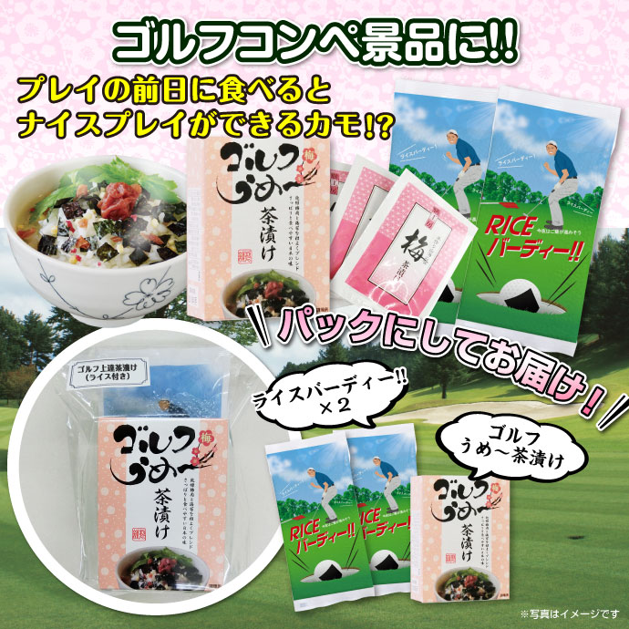ゴルフ上達茶漬け(ライス付き)【現物】
