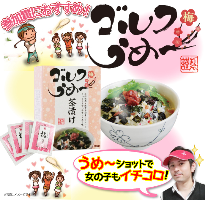 ゴルフうめ~茶漬け【現物】