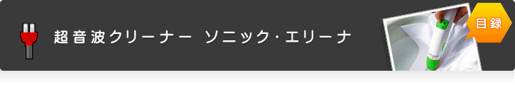 超音波クリーナー ソニック・エリーナ