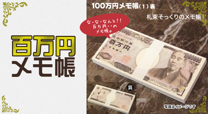 百万円メモ帳