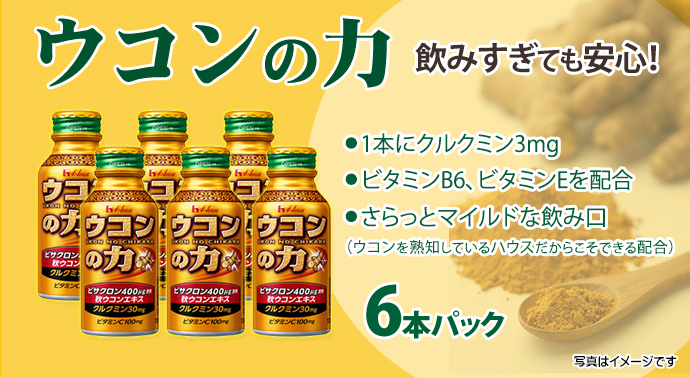 ウコンの力