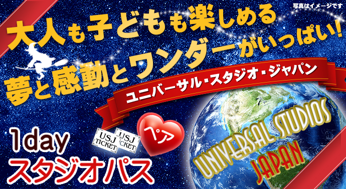 USJペアチケット(1デイ・スタジオ・パス)