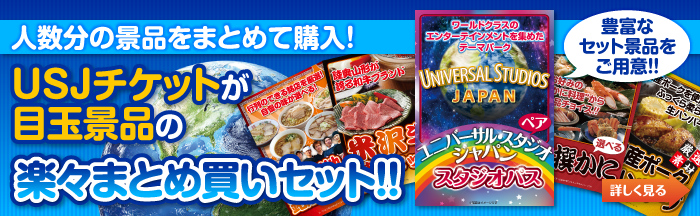 予算や人数から選ぶ!USJが目玉の楽々まとめ買いセットはこちらから