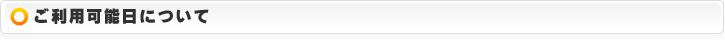 ご利用可能日について