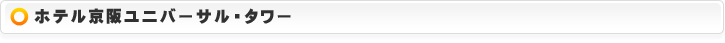 ホテル京阪ユニバーサル・タワー