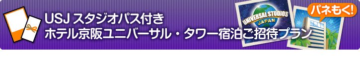 ユニバーサル・スタジオ・ジャパン(R)スタジオパス付ホテル京阪ユニバーサル・タワー宿泊ご招待プラン