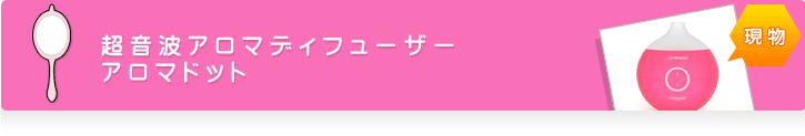 超音波アロマディフューザー アロマドット