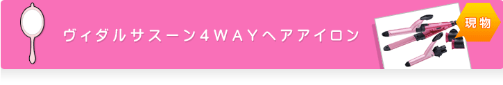 ヴィダルサスーン４ＷＡＹヘアアイロン