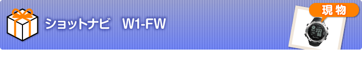 ショットナビ　W1-FW【現物】