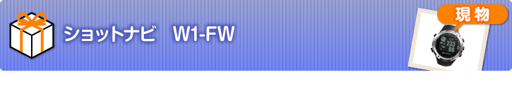 ショットナビ W1-FW【現物】