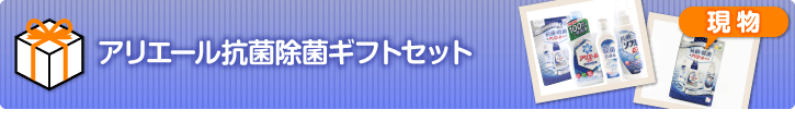 アリエール抗菌除菌ギフトセット