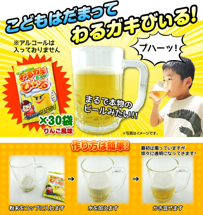 わるガキびぃる(30袋入り)【現物】
