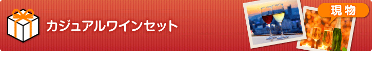 カジュアル ワインセット