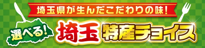 選べる!埼玉特産チョイス
