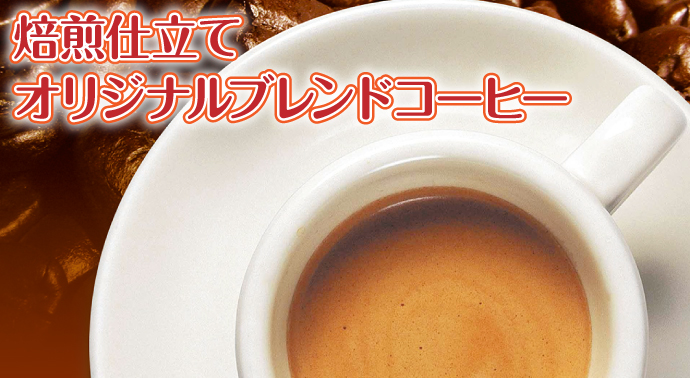 焙煎仕立てオリジナルブレンドコーヒー