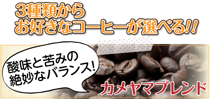 カメヤマブレンド
