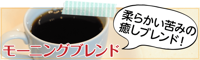 モーニングブレンド