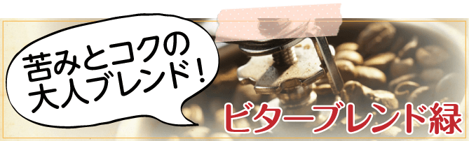 ビターブレンド
