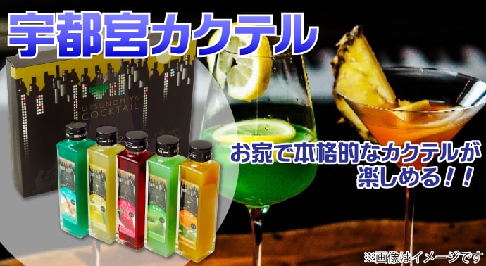 宇都宮カクテル