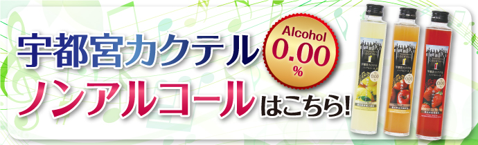宇都宮カクテル