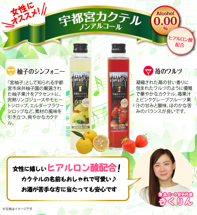 宇都宮カクテル ノンアルコール(2本セット)