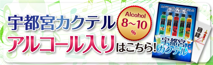 【パネもく!】宇都宮カクテル