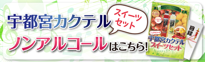 【パネもく!】宇都宮カクテルノンアルコール スイーツセット