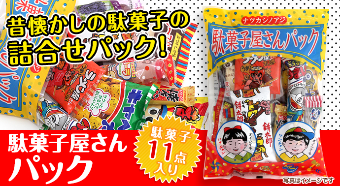 駄菓子屋さんパック