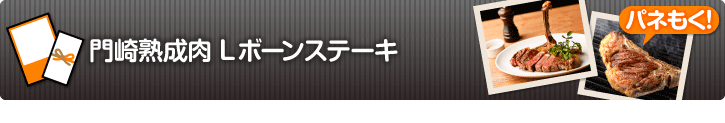 門崎熟成肉 Lボーンステーキ