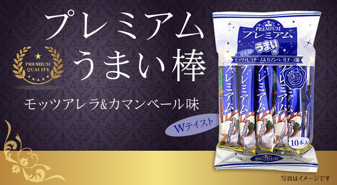 プレミアムうまい棒(モッツアレラ&カマンベール味)