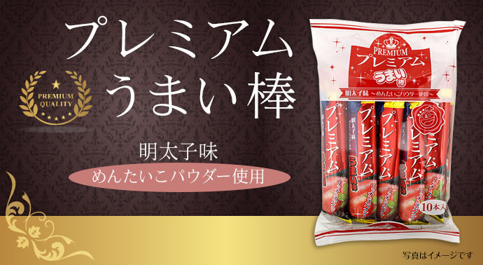 プレミアムうまい棒(明太子味)