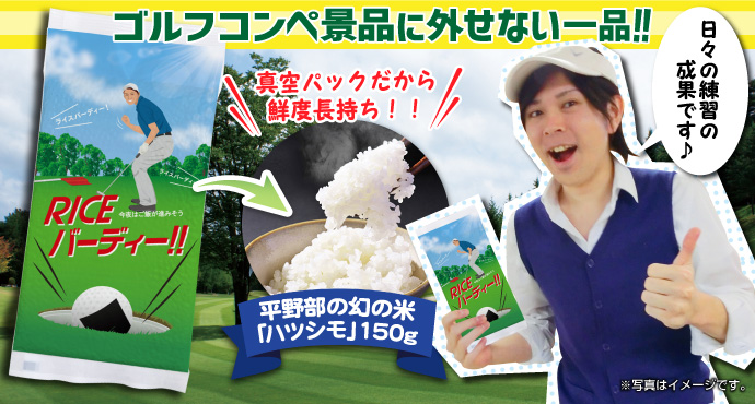 ライスバーディー!!
