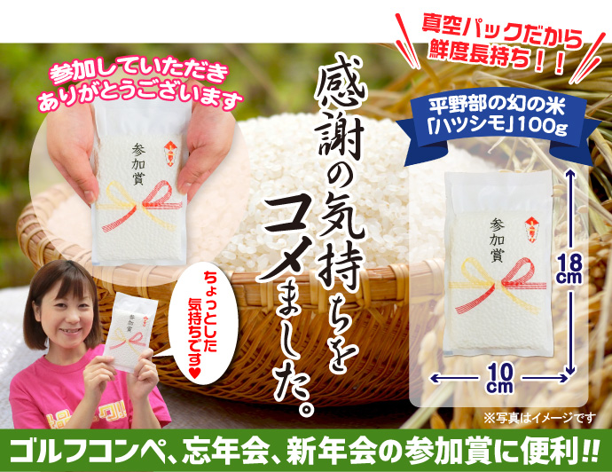 ミニ参加賞米
