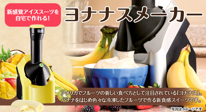 ヨナナスメーカー