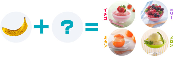 基本のバナナにフルーツを組み合わせ!