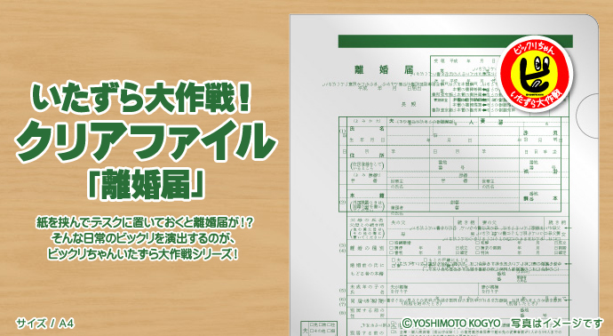 いたずら大作戦 クリアファイル 離婚届 景品パーク いたずら大作戦 クリアファイル 離婚届 景品パーク