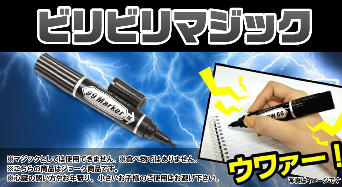 ビリビリマジック