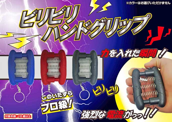 ビリビリハンドグリップ【現物】