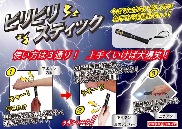 ビリビリスティック【現物】