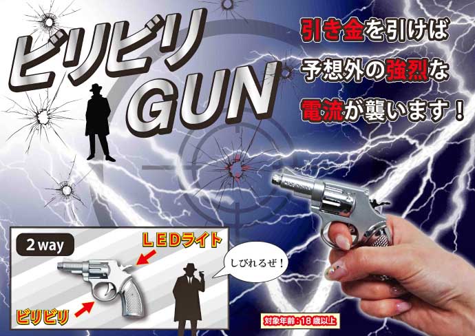 ビリビリGUN【現物】