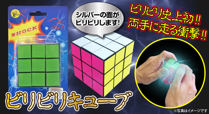 ビリビリキューブ【現物】
