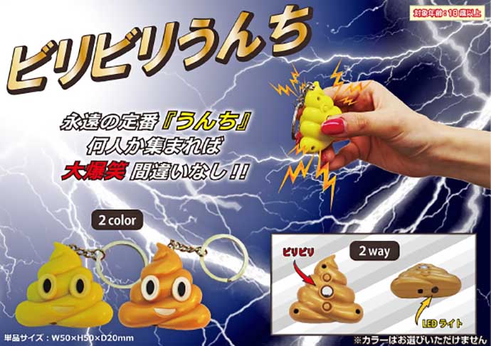 ビリビリうんち【現物】