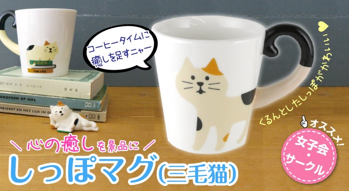 しっぽマグ(三毛猫)【現物】
